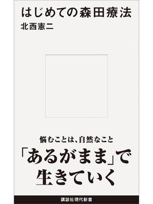cover image of はじめての森田療法